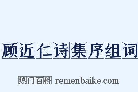 顾近仁诗集序组词是什么意思的图片